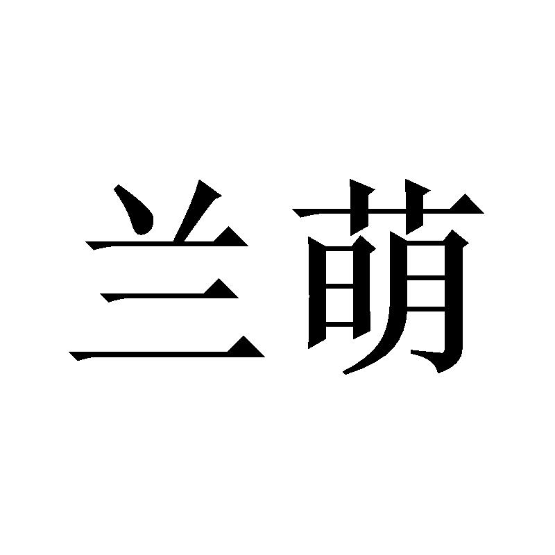 兰萌
