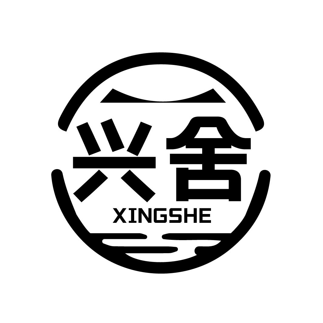兴舍
XINGSHE