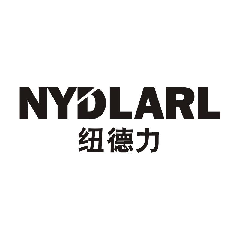 纽德力