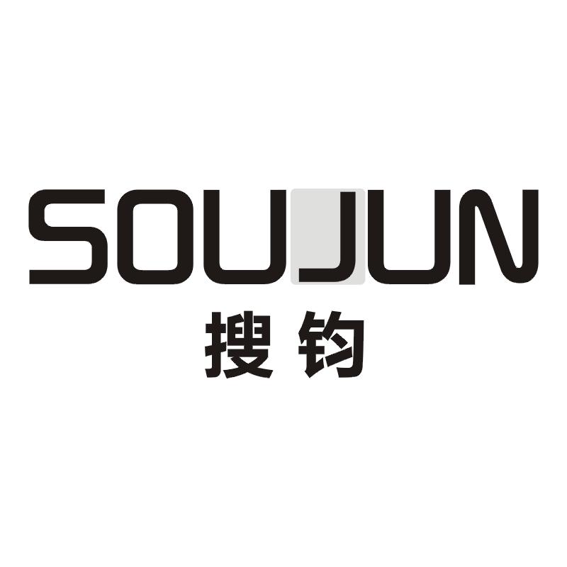 搜钧
