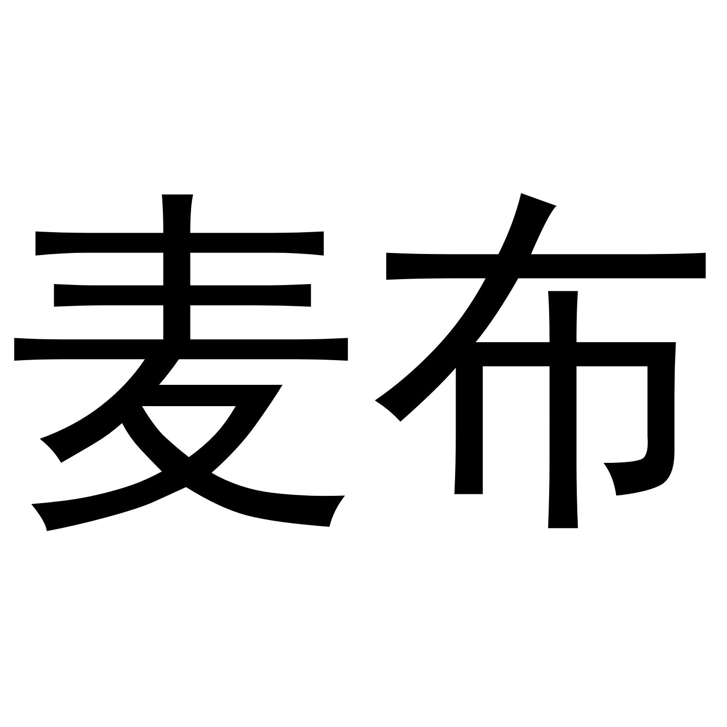 麦布