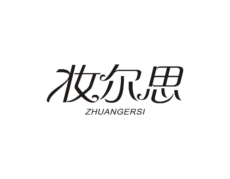 妆尔思