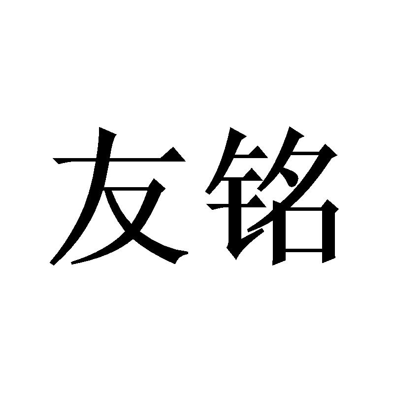 友铭