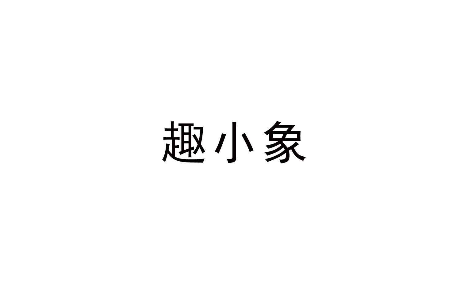 趣小象