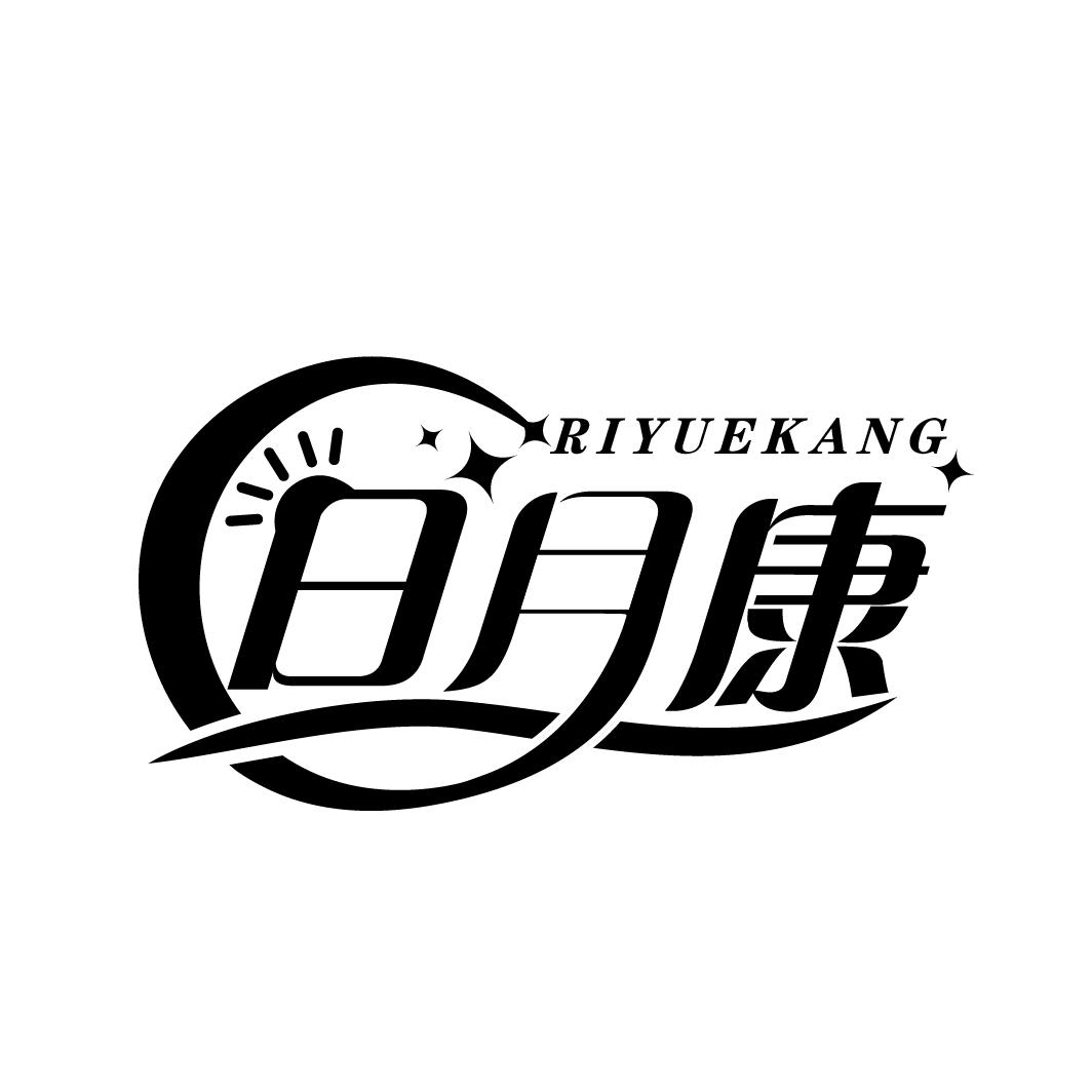 日月康