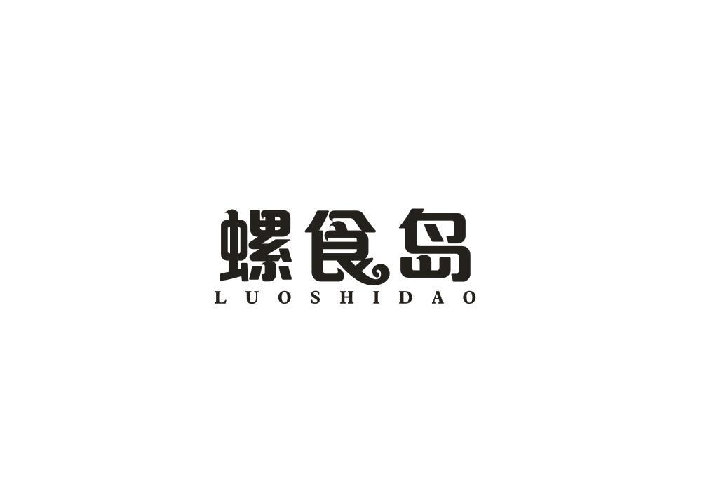 螺食岛