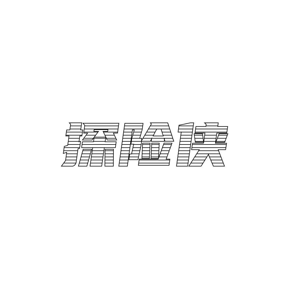 探险侠