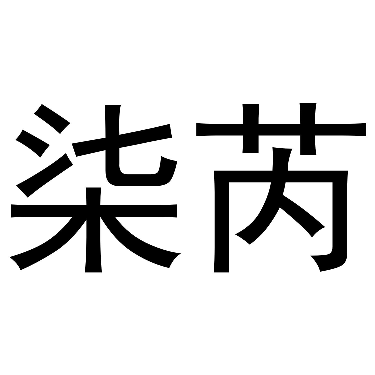 柒芮
