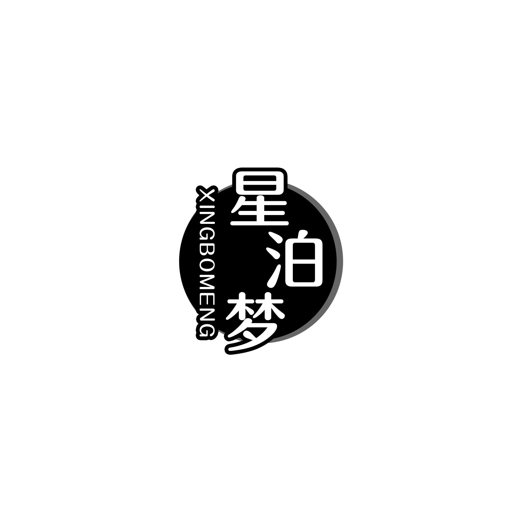 星泊梦