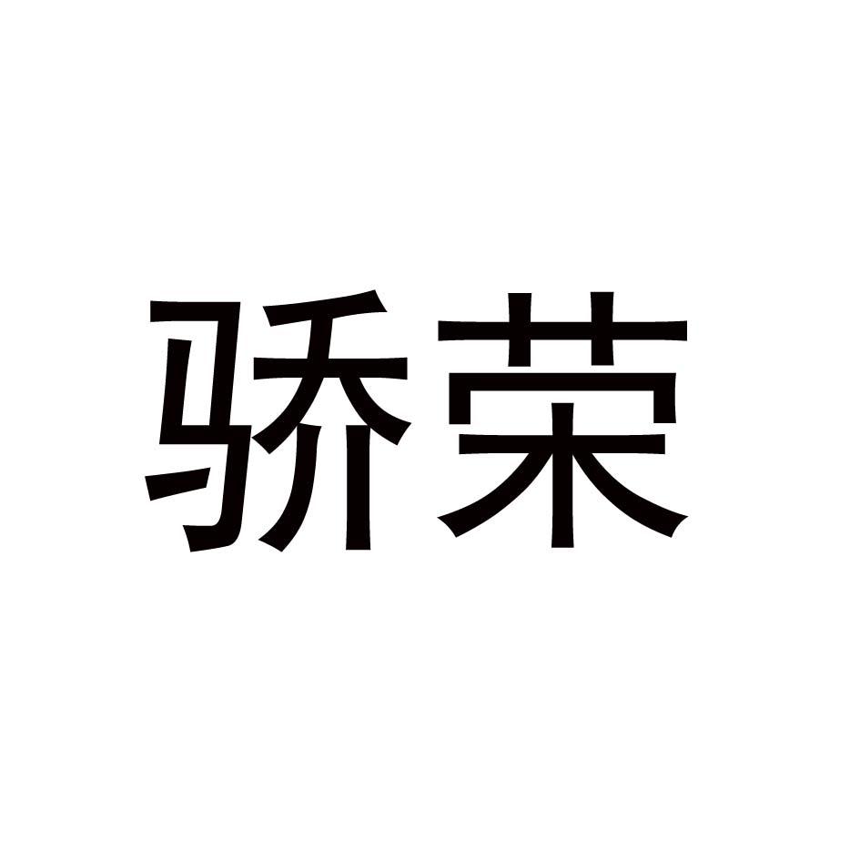 骄荣