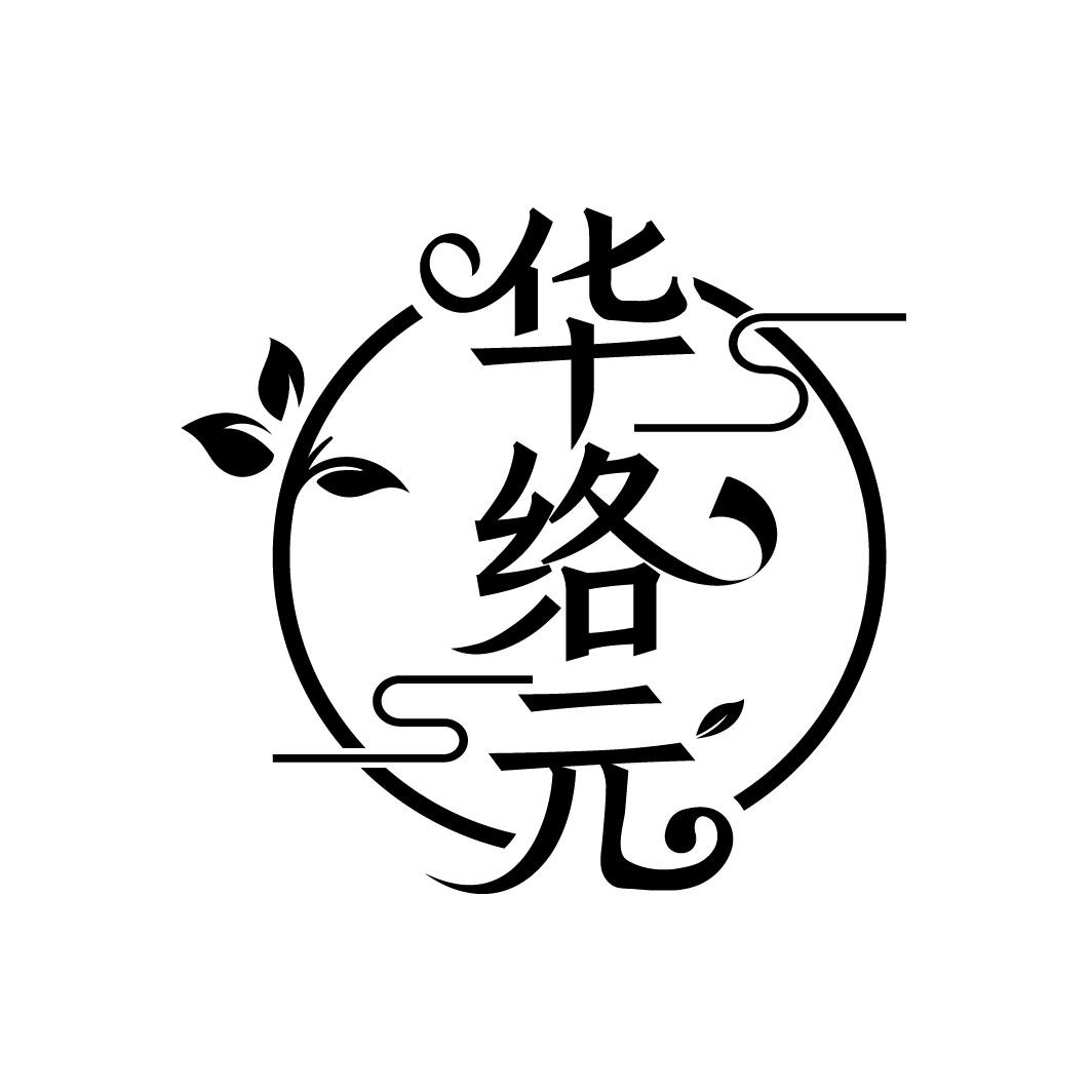 华络元