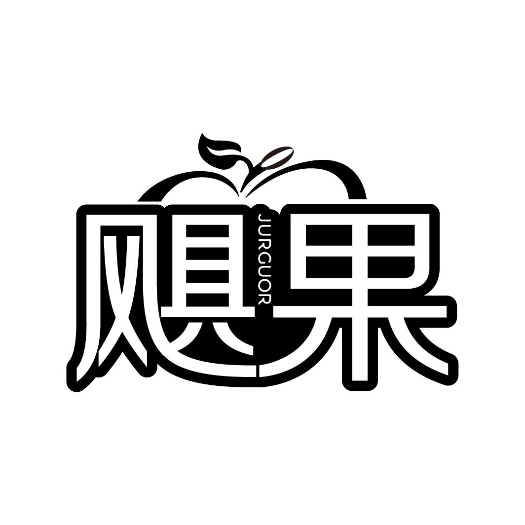 飓果
JURGUOR