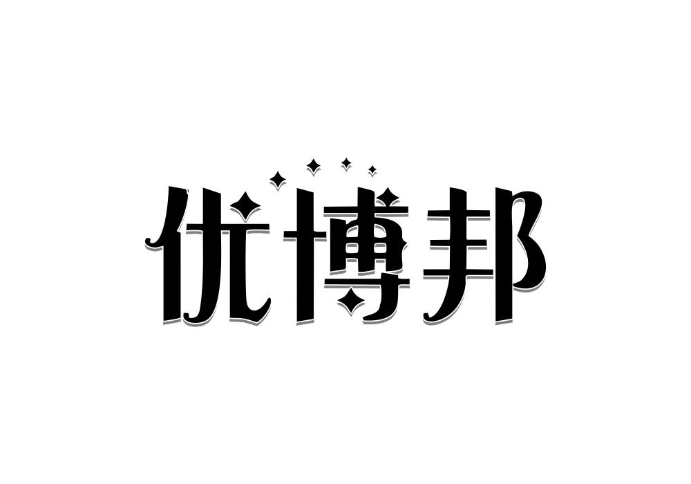 优博邦