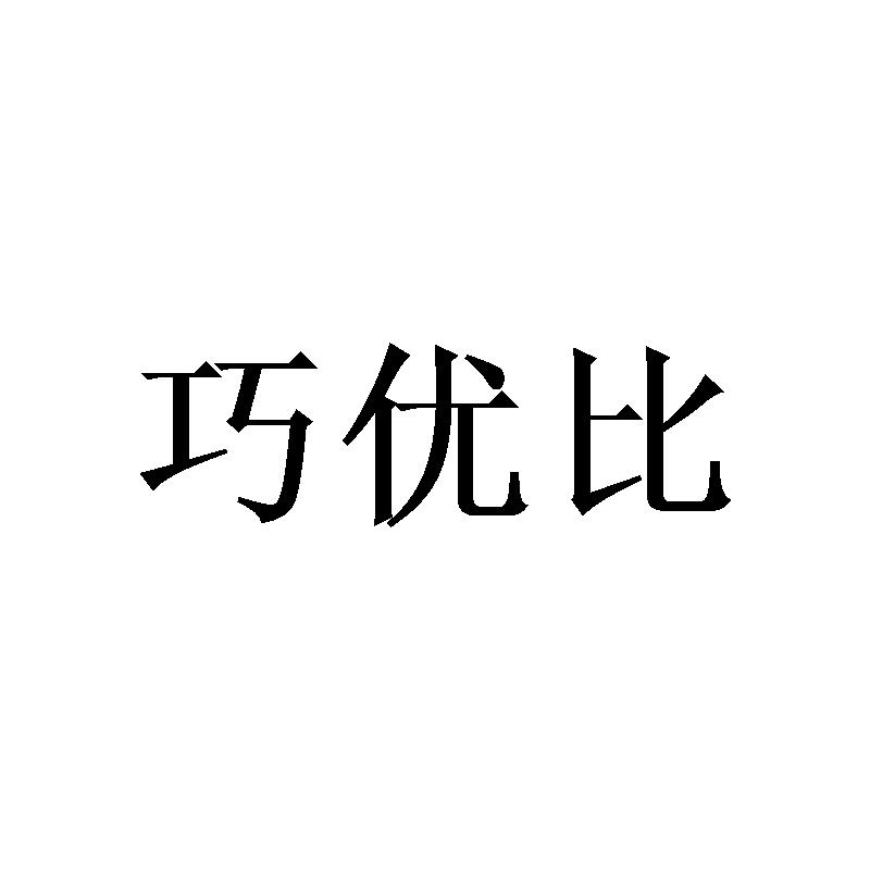 巧优比