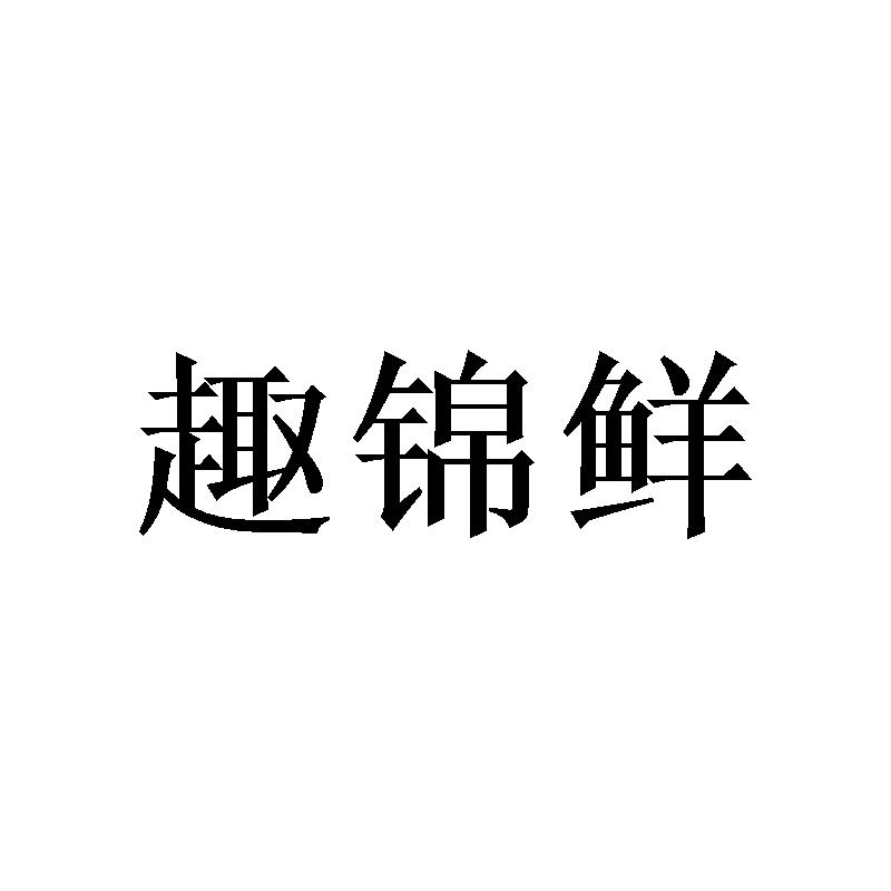  趣锦鲜
