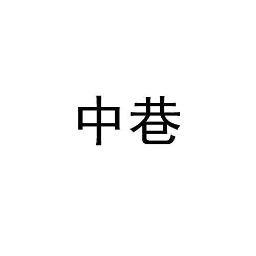 中巷