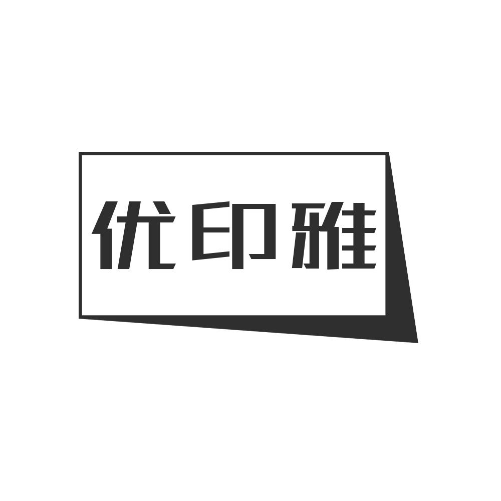 优印雅