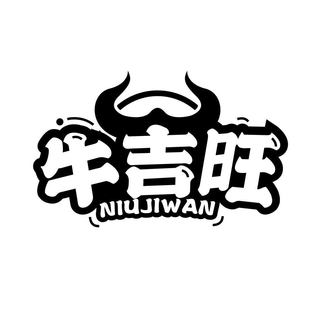 牛吉旺
NIUJIWAN