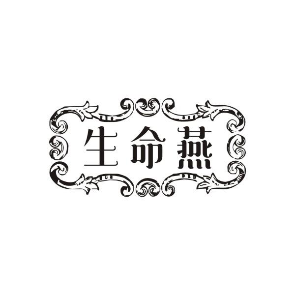 生命燕