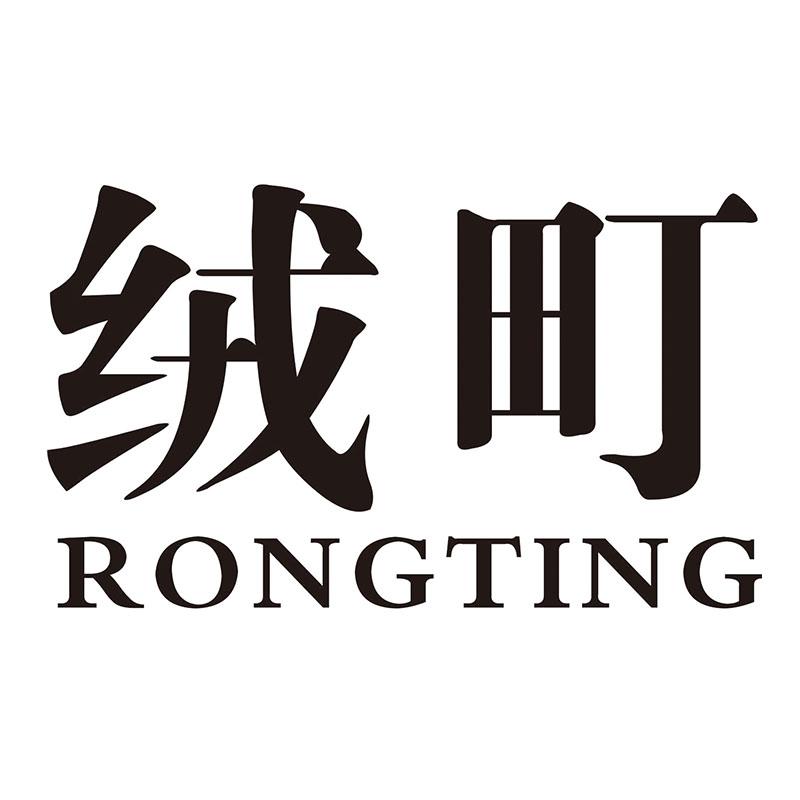 绒町