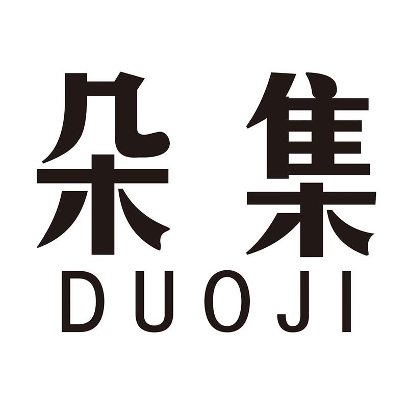 朵集