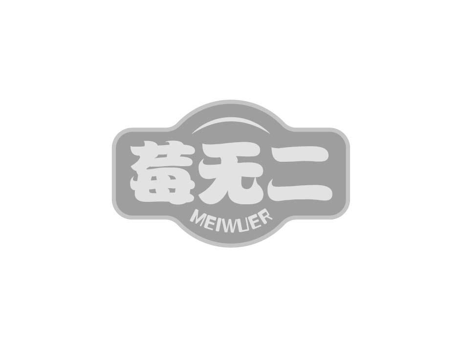 莓无二;MEIWUER