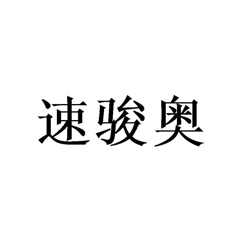 速骏奥