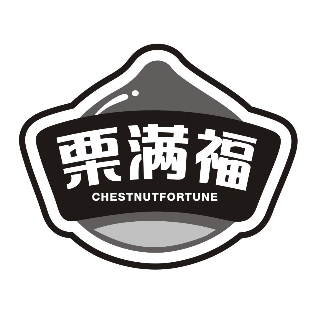 栗满福CHESTNUTFORTUNE