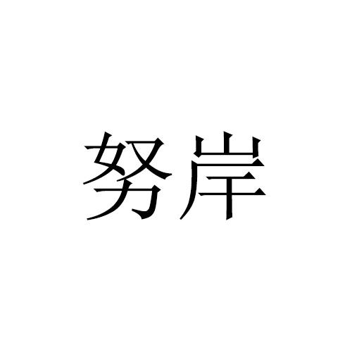 努岸