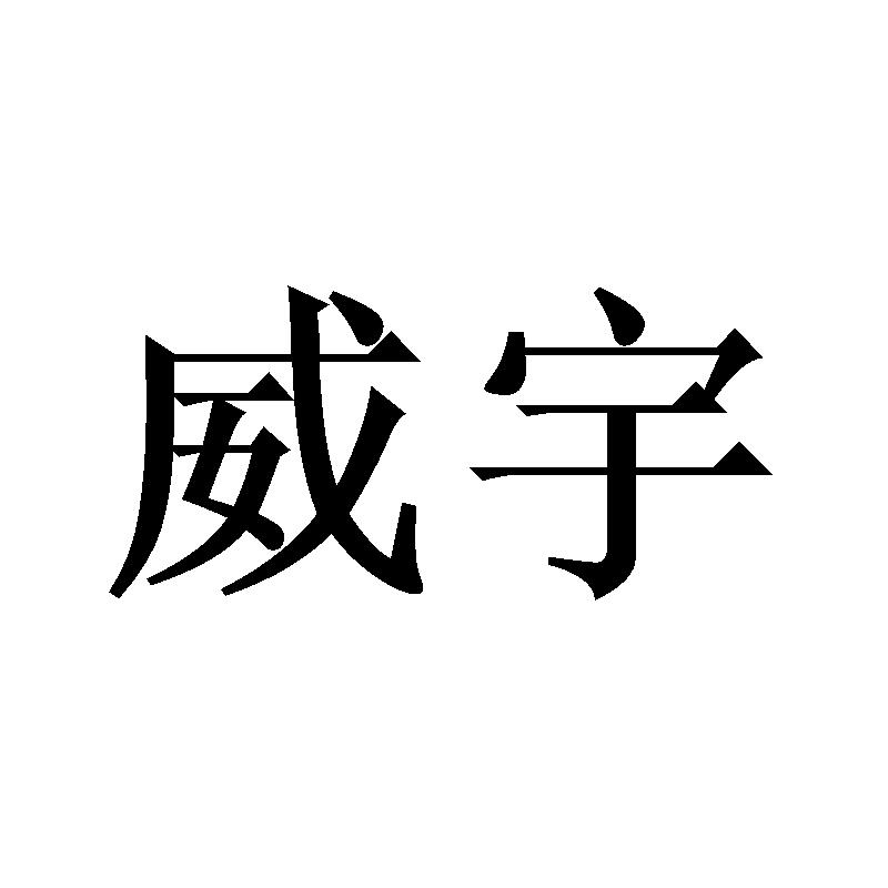 威宇