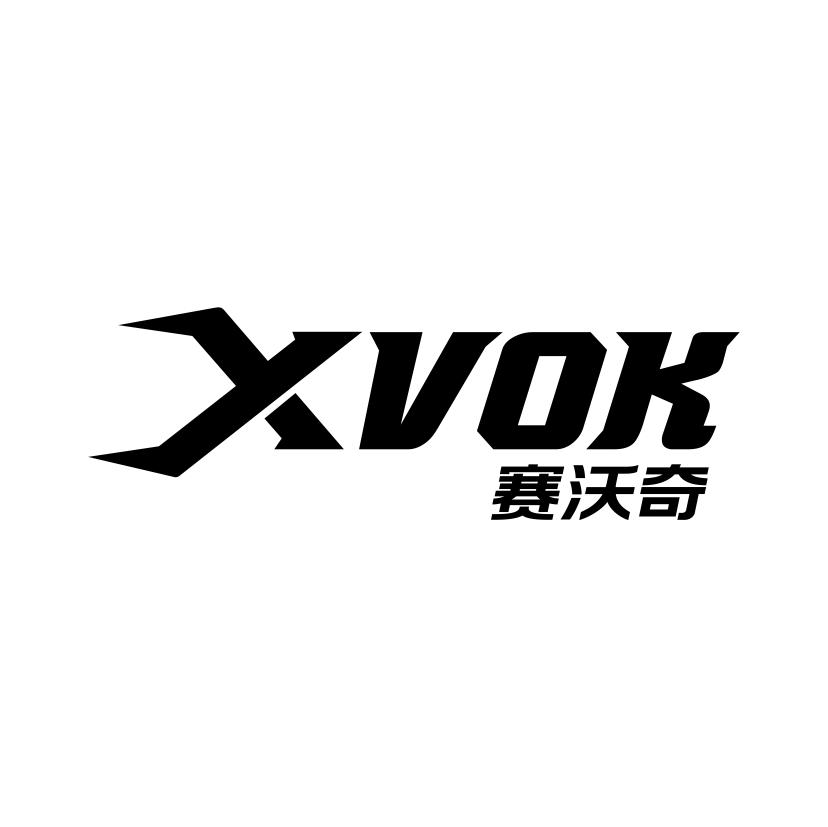 赛沃奇
XVOK