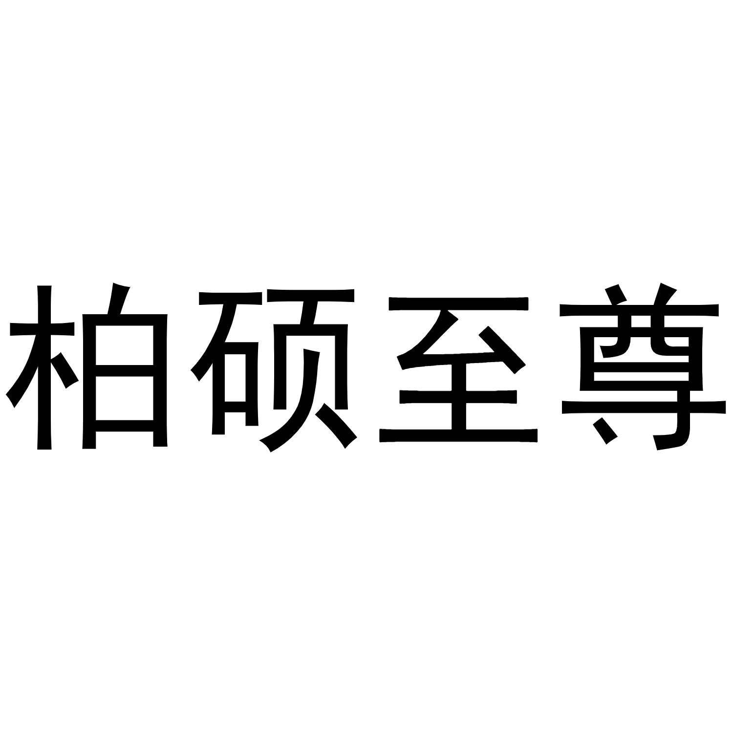 柏硕至尊
