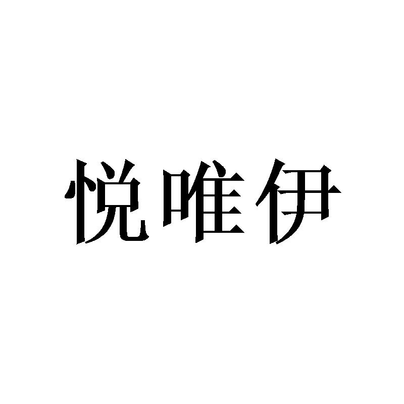 悦唯伊