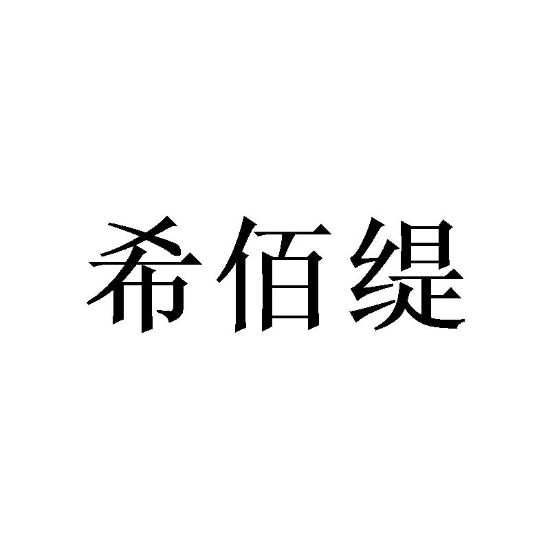 希佰缇