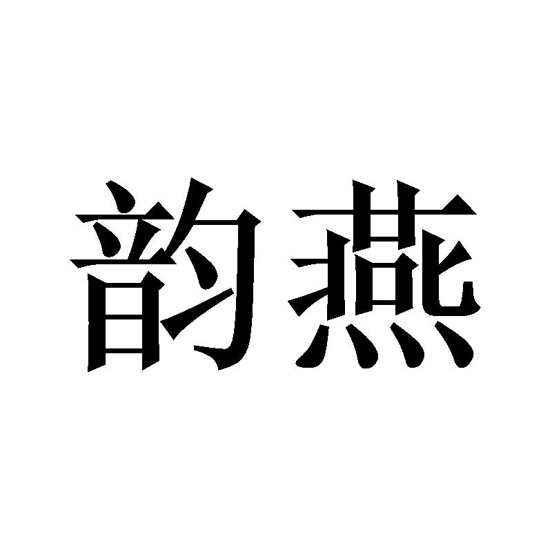 韵燕