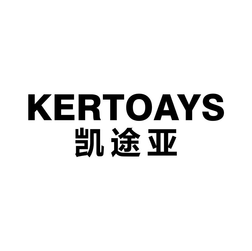 凯途亚
KERTOAYS