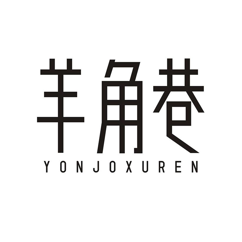 羊角巷 YONJOXUREN