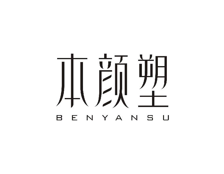 本颜塑