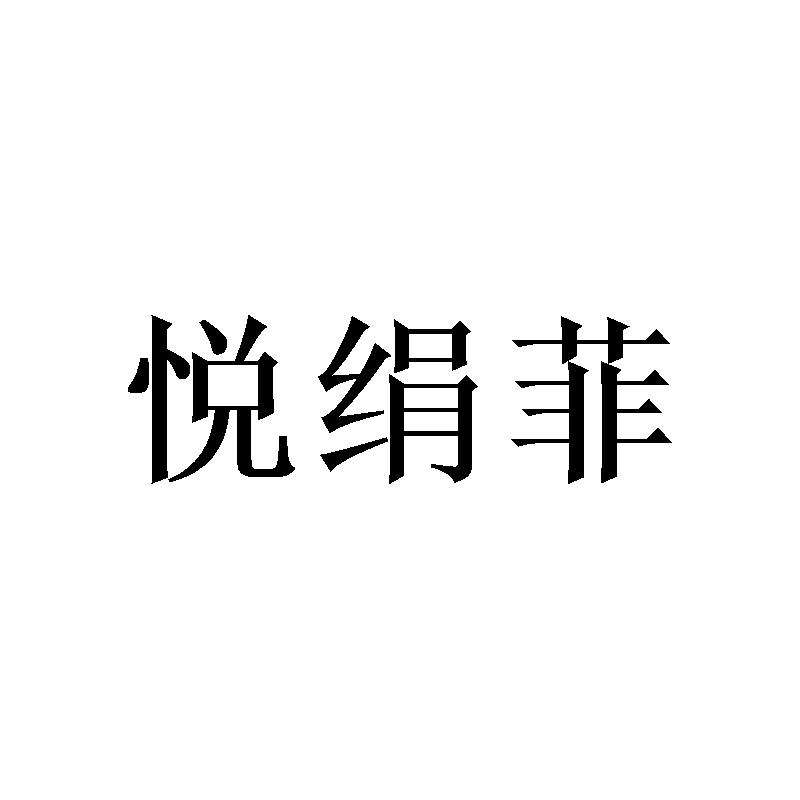 悦绢菲