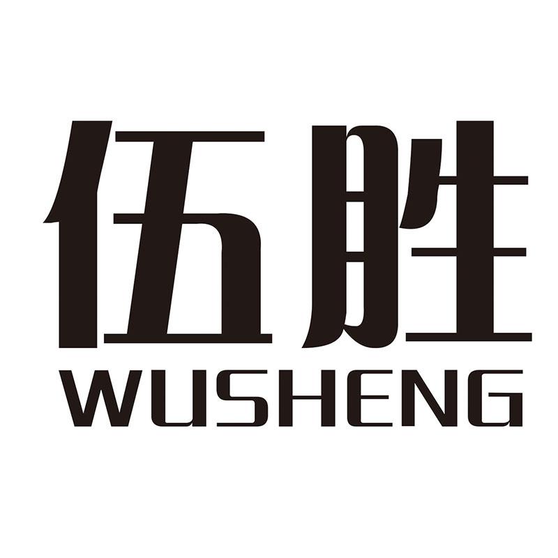 伍胜
