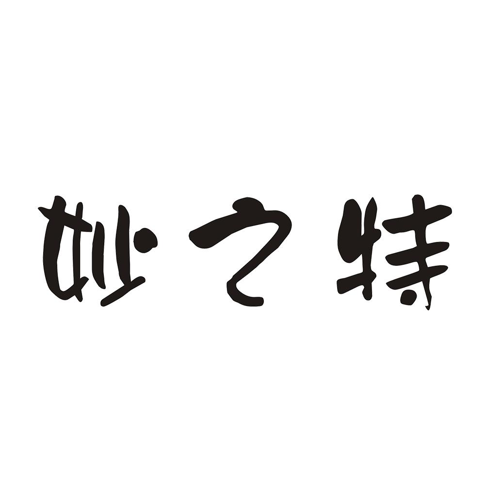 妙之特 