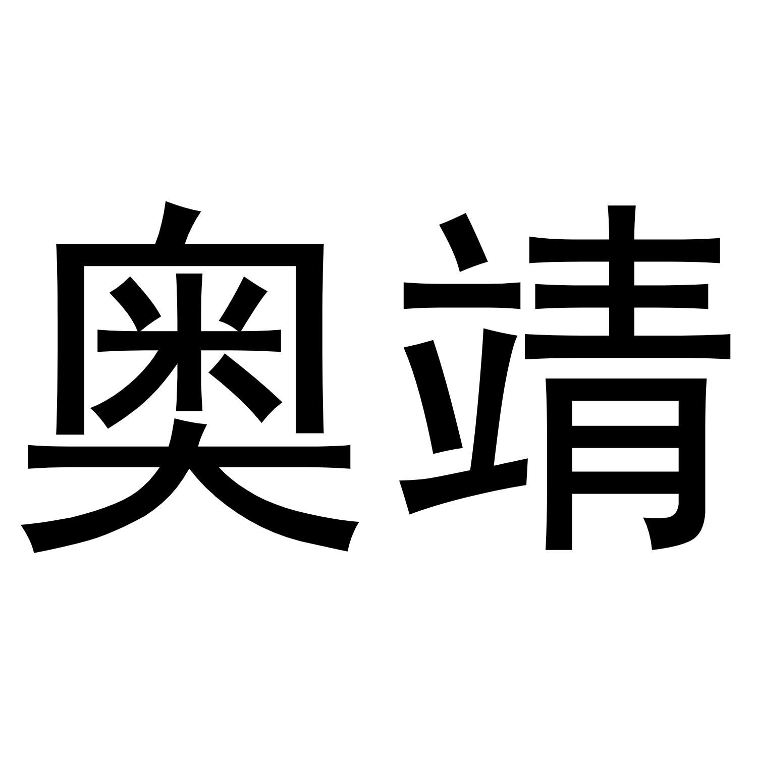 奥靖