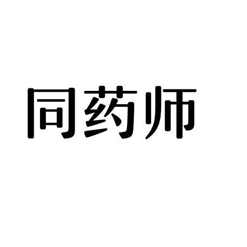 同药师