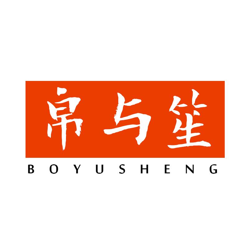 帛与笙