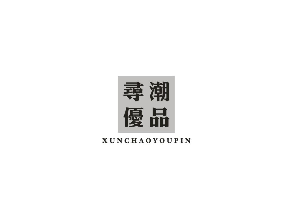 寻潮优品