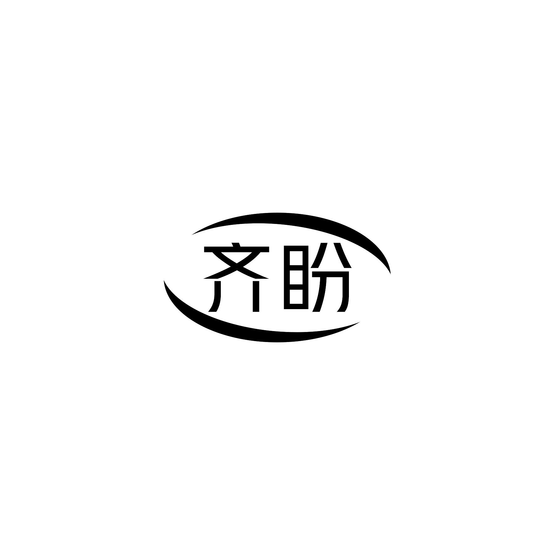 齐盼