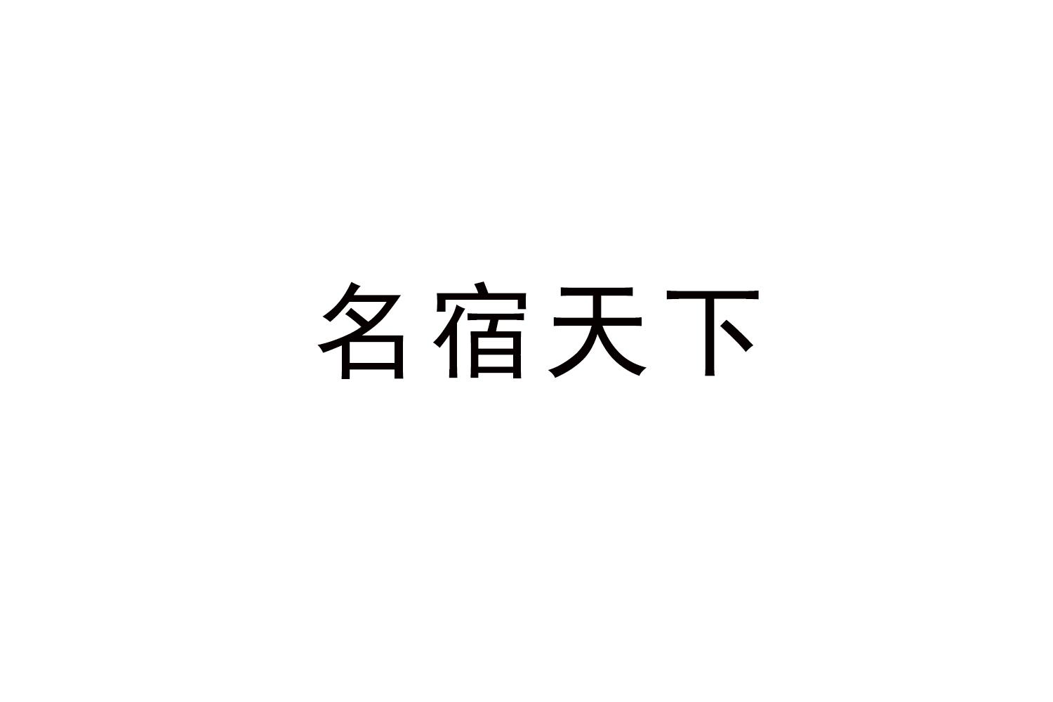 名宿天下