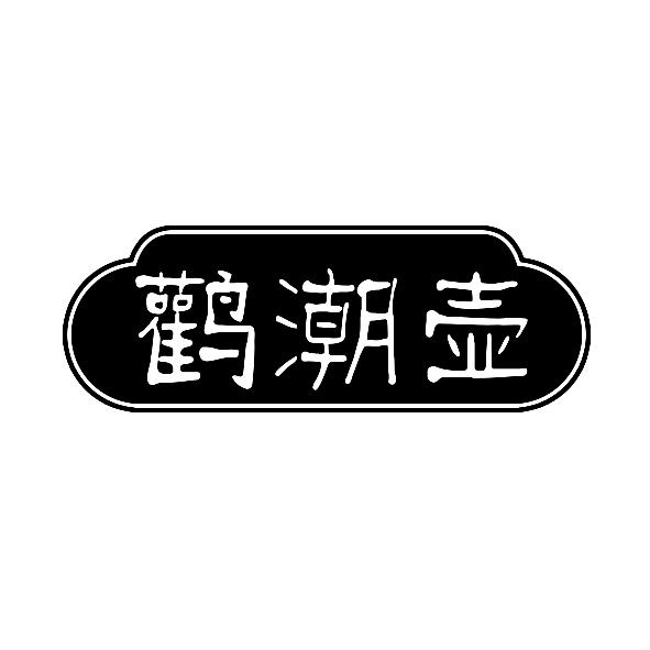 鹳潮壶