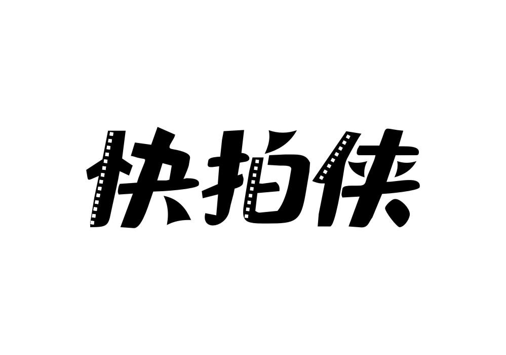 快拍侠