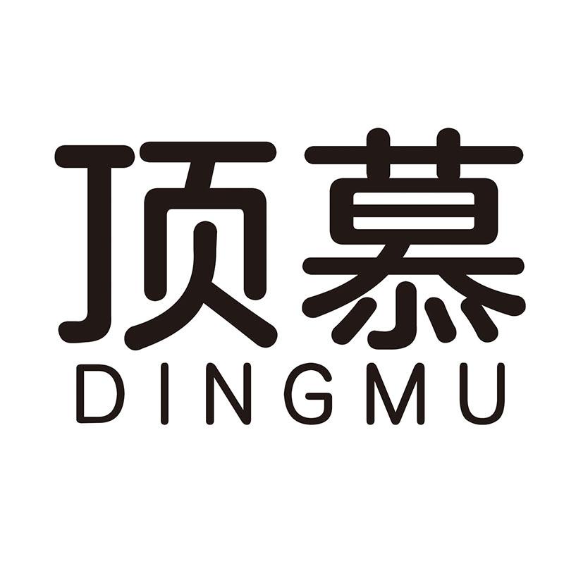 顶慕
